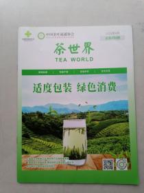 茶世界（2023年4月）