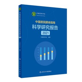 中国居民膳食指南科学研究报告（2021）