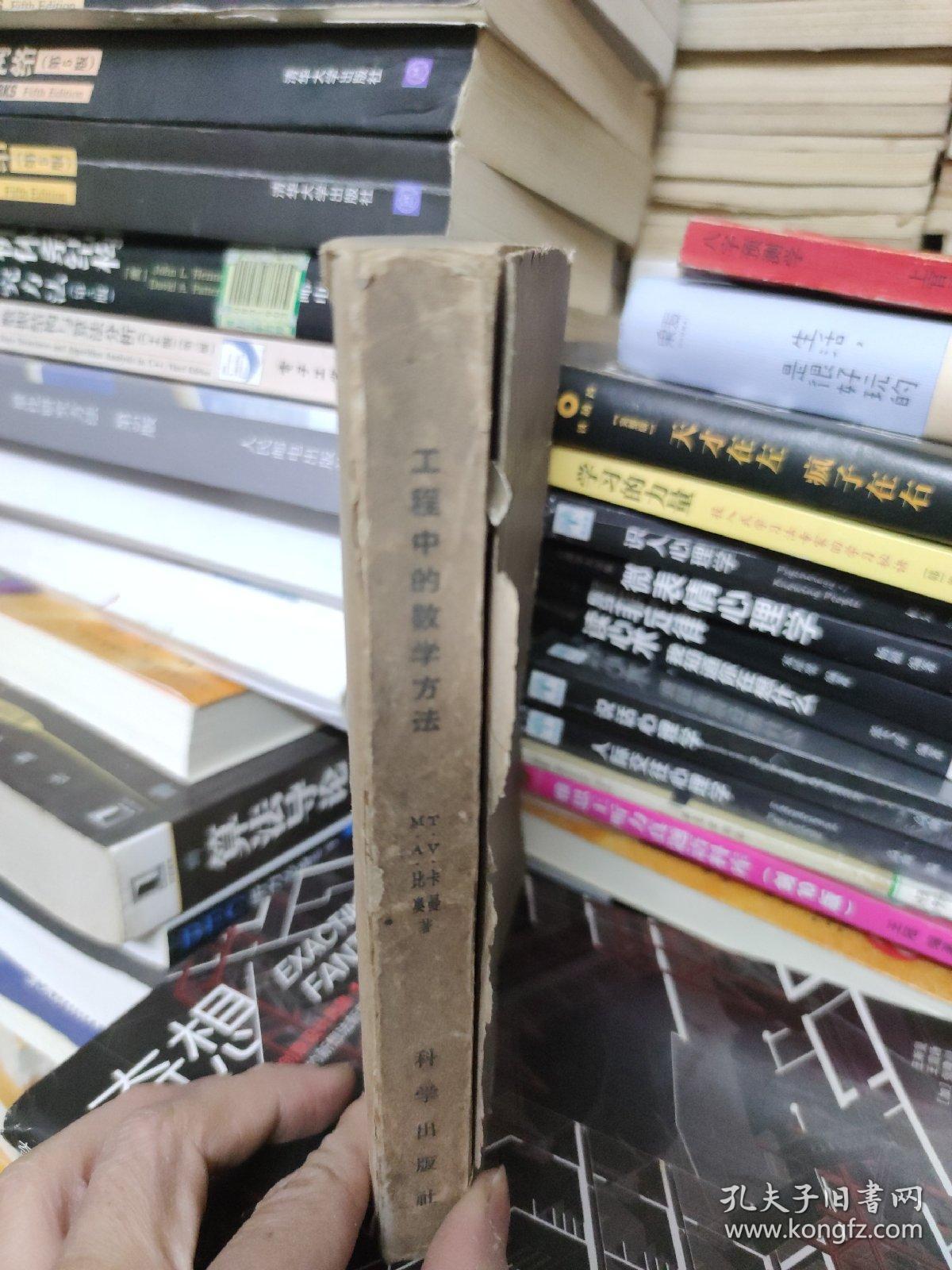 工程中的数学方法 1959年一版一印