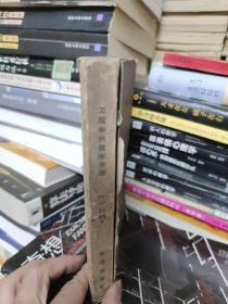 工程中的数学方法 1959年一版一印