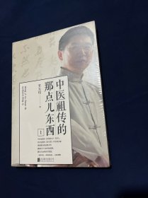 中医祖传的那点儿东西1