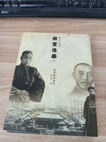 故宫沧桑