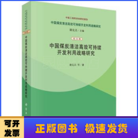 中国煤炭清洁高效可持续开发利用战略研究（综合卷）：中国煤炭清洁高效可持续开发利用战略研究