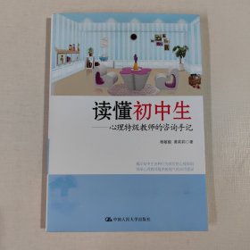 读懂初中生 心理特级教师的咨询手记