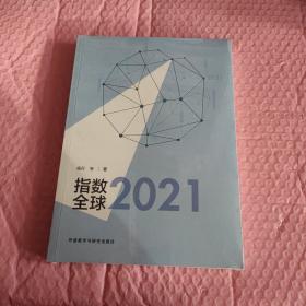 指数全球2021