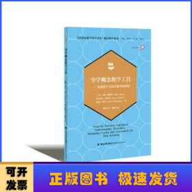 中学概念教学工具——为深度学习设计教学和评估（当代前沿教学设计译丛?概念教学系列）