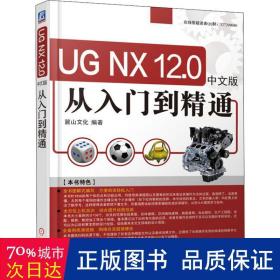 ug nx12.0中文版从入门到精通 图形图像 编者:麓山
