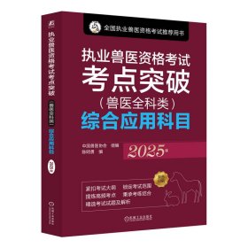 执业兽医资格试点突破(兽医全科类)综合应用科目 2025年 兽医 中国兽医协会,陈明勇 编