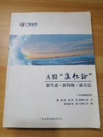 A股“进化论”  新生态•新均衡•新方法