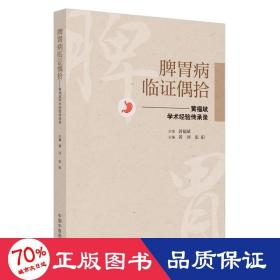 脾胃病临证偶拾 : 黄福斌学术经验传承录