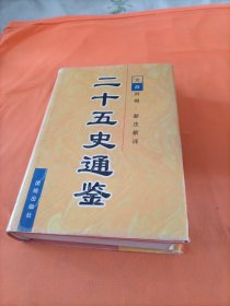 二十五史通鉴 (全六卷):文白对照 新注新评.第一卷