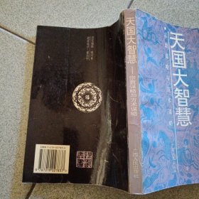 天国大智慧:宗教谋略与方术谋略