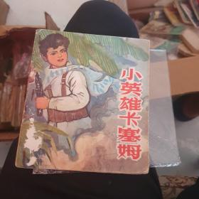 1973年《小英雄卡塞姆》