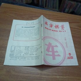 北方棋艺1993年(第2期)