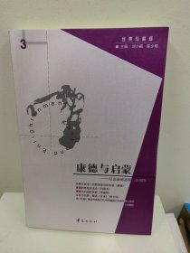 康德与启蒙：纪念康德逝世二百周年（库存正版）