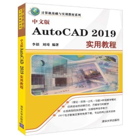 中文版AutoCAD 2019 实用教程 李括 9787302514459 清华大学出版社 2019-01-01 普通图书/计算机与互联网