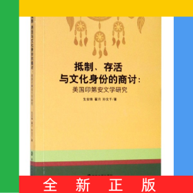 抵制存活与文化身份的商讨--美国印第安文学研究