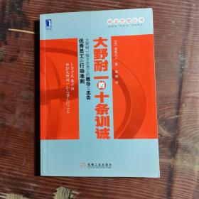 精益思想丛书：大野耐一的十条训诫