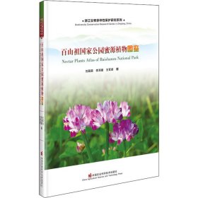 百山祖公园蜜源植物图鉴【正版新书】