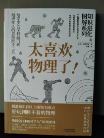 知识进化图解系列太喜欢物理了