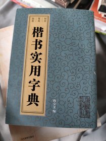 楷书实用字典