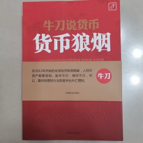 牛刀说货币：货币狼烟