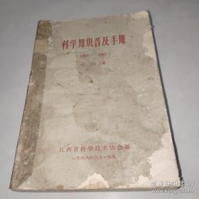 科学知识普及手册 1963—1965