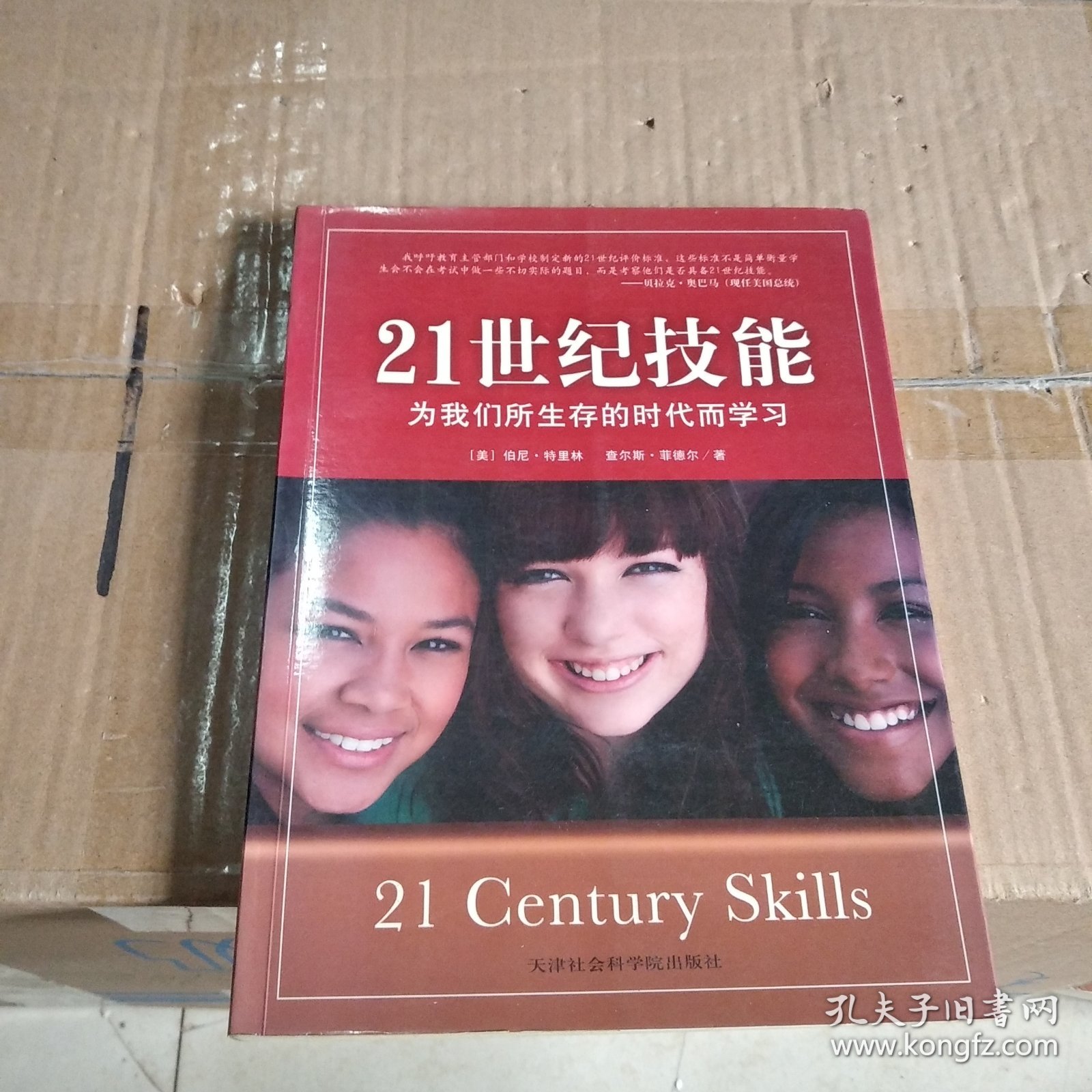 21世纪技能：为我们所生存的时代而学习