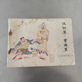 汉钟离，曹国舅 八仙的传说之六 连环画 中国文联出版公司 1985年一版一印