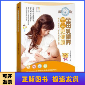 全母乳喂养,宝宝更健康