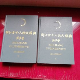 浙江古今人物大辞典 上下卷