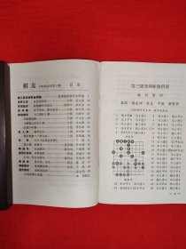 绝版杂志丨<棋友>1984年试刊号1~3期（全3期4册）