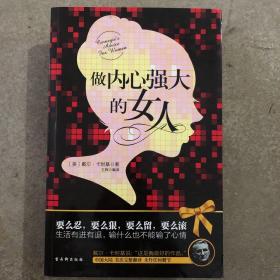 做内心强大的女人