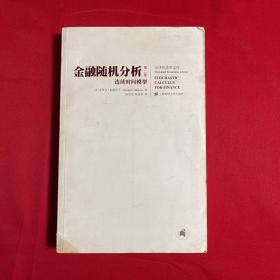 金融随机分析（共2册）：二叉树资产定价模型