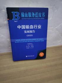 中国输血行业发展报告2020