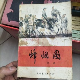 烽烟图