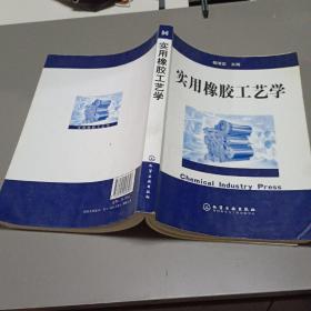 实用橡胶工艺学