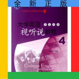 大學(xué)英語視聽說教程(附光盤學(xué)生用書4修訂版大學(xué)英語立體化網(wǎng)絡(luò)化系列教材普通高等教育十二五規(guī)劃教材)