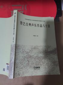 鲁艺经典声乐作品八十首