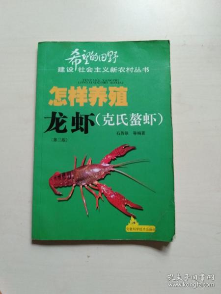 怎样养殖龙虾（克氏螯虾）（第2版）