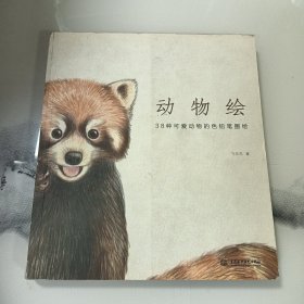 动物绘：38种可爱动物的色铅笔图绘