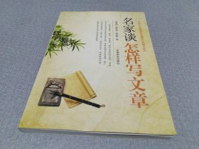 名家谈怎样写文章
