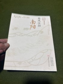 楚风汉韵（南阳融媒体版）/记忆中原丛书
