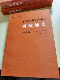 西藏通史（吐蕃卷套装下册）