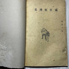 《满江红》第四集，卷三十一至卷四十