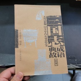 三國志成語典故