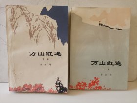 万山红遍（上下）