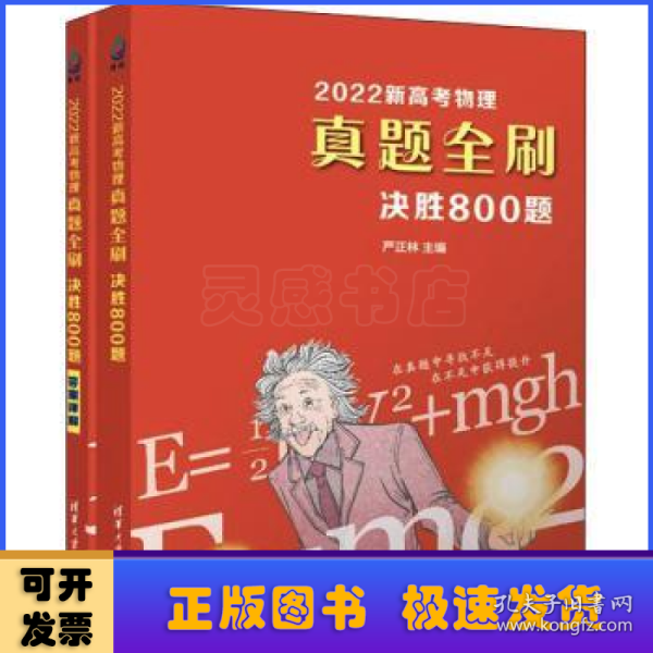 2022新高考物理真题全刷：决胜800题