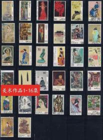 日本信销邮票～《美术作品》1-16集，32全