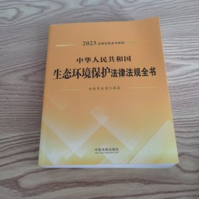 中华人民共和国生态环境保护法律法规全书(含规章及请示答复)（2023年版）